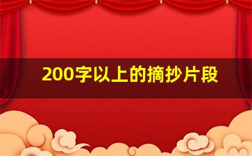 200字以上的摘抄片段