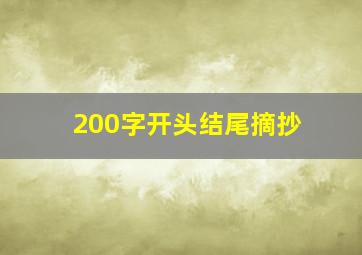 200字开头结尾摘抄