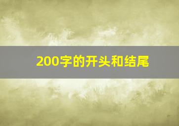 200字的开头和结尾