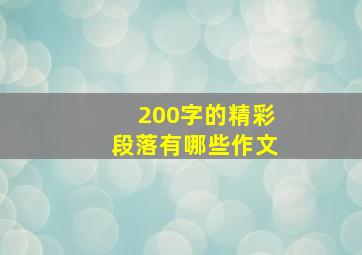 200字的精彩段落有哪些作文