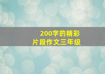 200字的精彩片段作文三年级