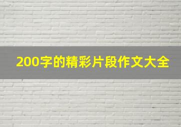 200字的精彩片段作文大全