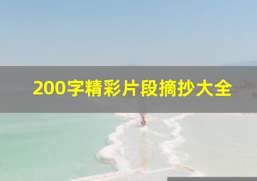 200字精彩片段摘抄大全