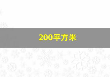 200平方米