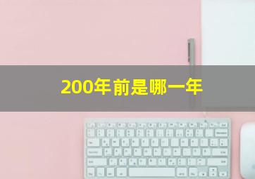 200年前是哪一年