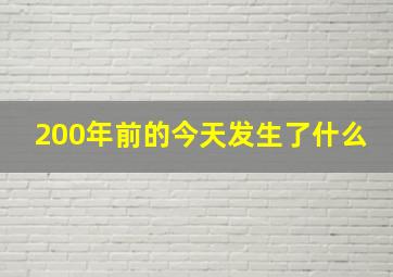 200年前的今天发生了什么