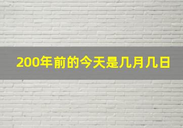 200年前的今天是几月几日