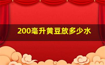 200毫升黄豆放多少水