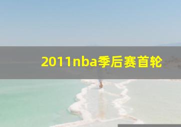 2011nba季后赛首轮