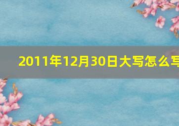 2011年12月30日大写怎么写