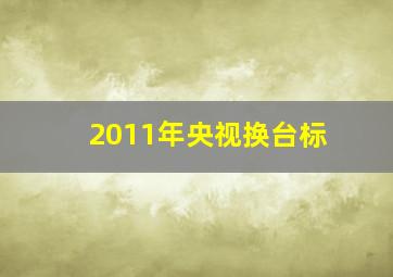 2011年央视换台标