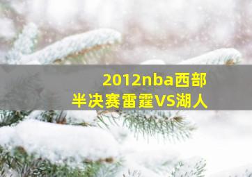 2012nba西部半决赛雷霆VS湖人