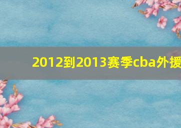 2012到2013赛季cba外援