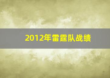 2012年雷霆队战绩