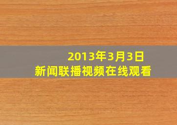 2013年3月3日新闻联播视频在线观看