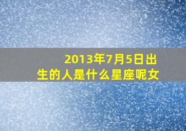 2013年7月5日出生的人是什么星座呢女