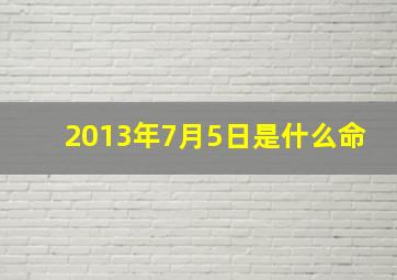 2013年7月5日是什么命