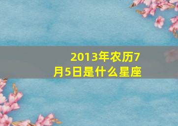 2013年农历7月5日是什么星座