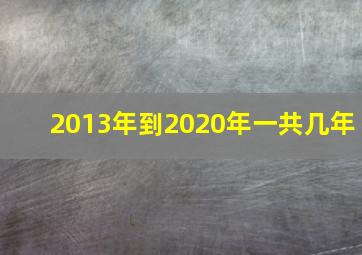 2013年到2020年一共几年