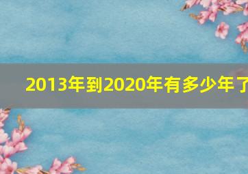 2013年到2020年有多少年了