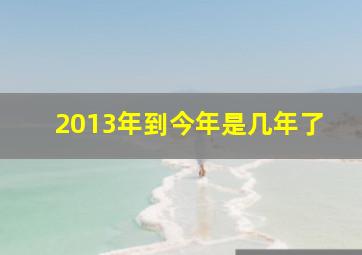 2013年到今年是几年了