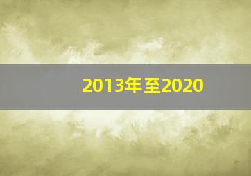 2013年至2020