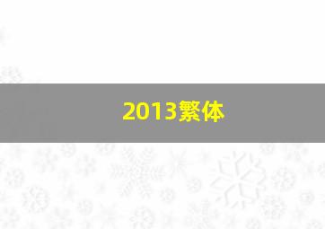 2013繁体