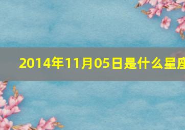 2014年11月05日是什么星座