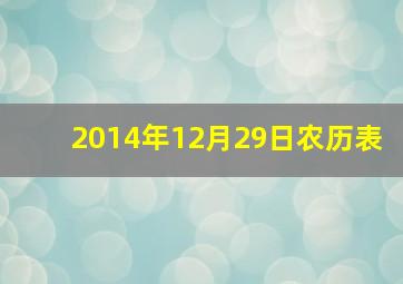 2014年12月29日农历表