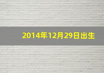 2014年12月29日出生