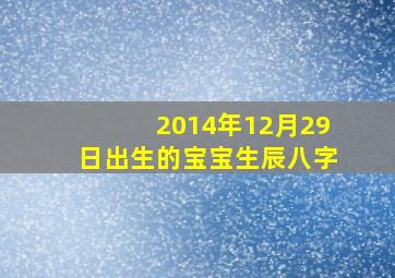 2014年12月29日出生的宝宝生辰八字