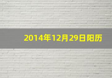 2014年12月29日阳历