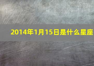 2014年1月15日是什么星座