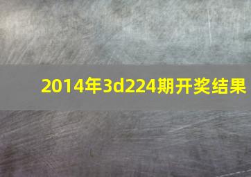 2014年3d224期开奖结果