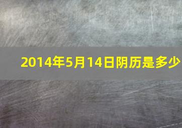 2014年5月14日阴历是多少