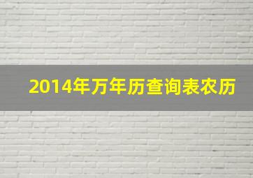 2014年万年历查询表农历