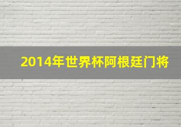 2014年世界杯阿根廷门将