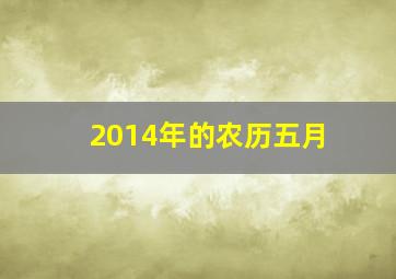 2014年的农历五月