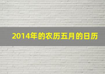 2014年的农历五月的日历