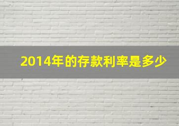 2014年的存款利率是多少