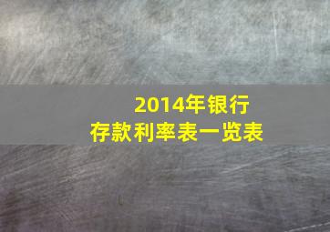 2014年银行存款利率表一览表