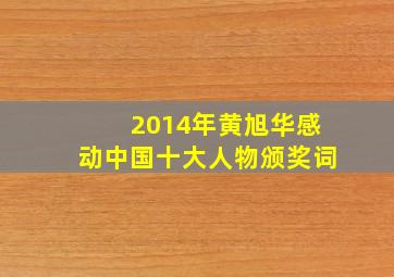 2014年黄旭华感动中国十大人物颁奖词