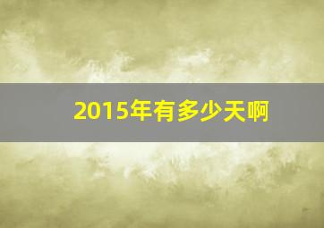 2015年有多少天啊