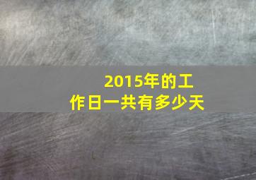 2015年的工作日一共有多少天