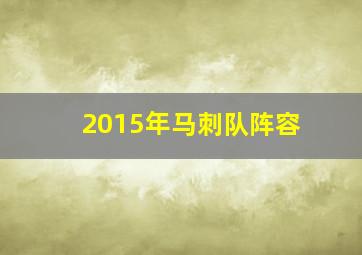 2015年马刺队阵容