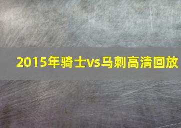 2015年骑士vs马刺高清回放