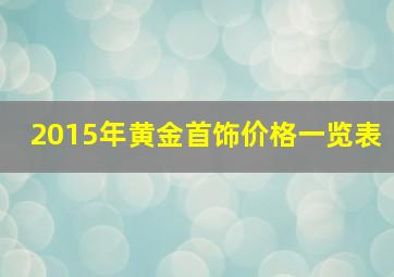 2015年黄金首饰价格一览表