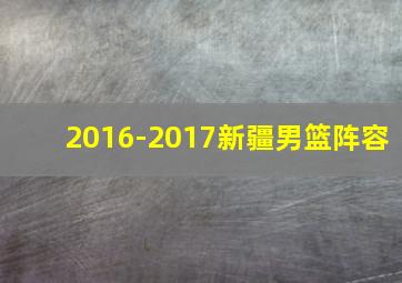 2016-2017新疆男篮阵容