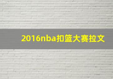 2016nba扣篮大赛拉文