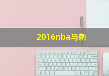 2016nba马刺